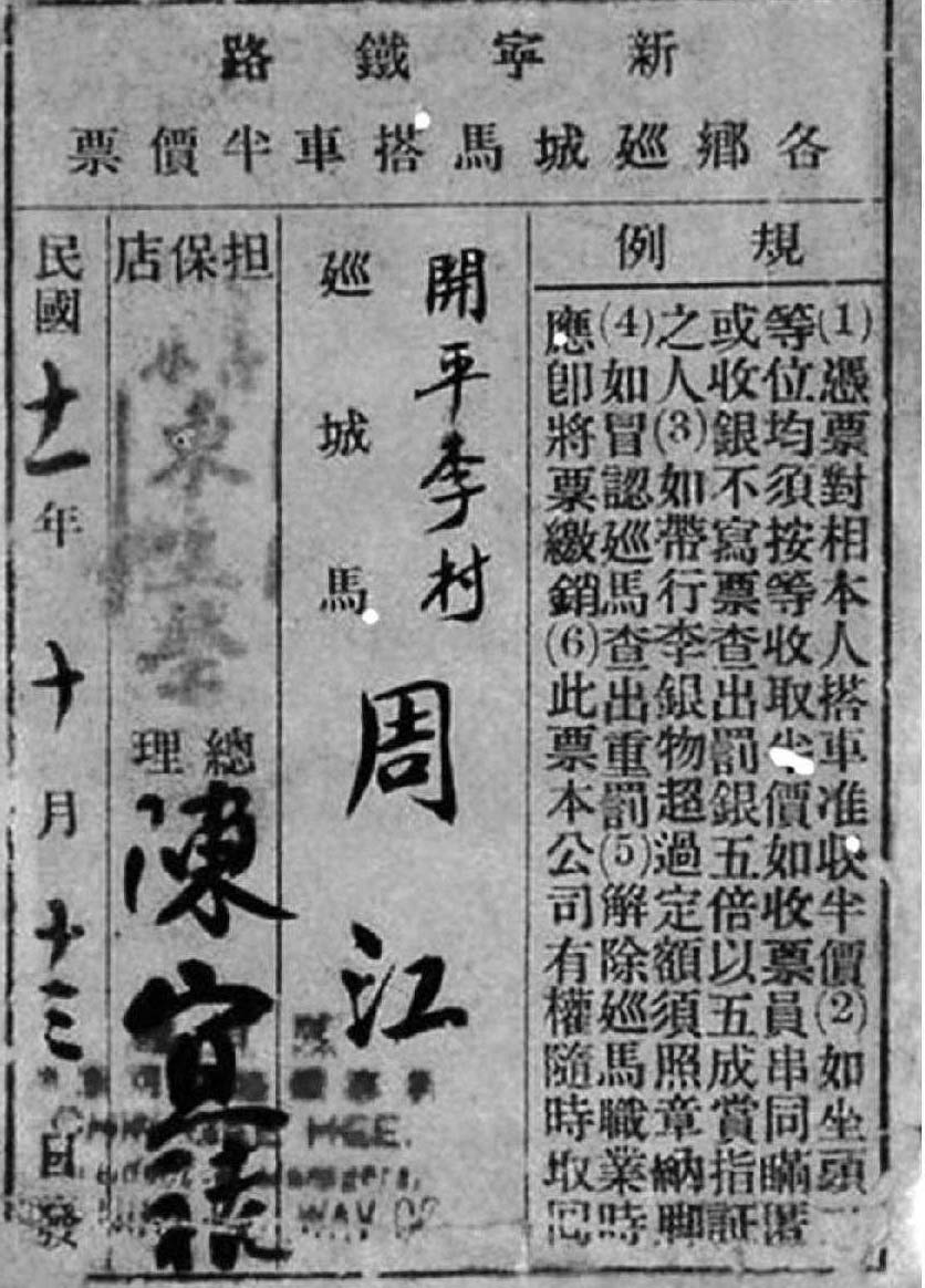 1922年新宁铁路各乡巡城马搭车半价票